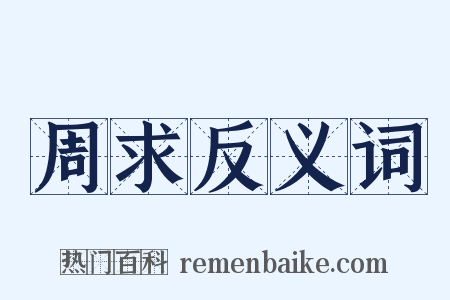 周求反义词是什么意思的图片